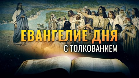 «ПРИХОДЯЩИЙ С НЕБЕС ЕСТЬ ВЫШЕ ВСЕХ» / ЕВАНГЕЛИЕ ДНЯ