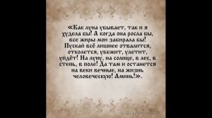 ОЧЕНЬ СИЛЬНЫЕ Молитвы и заговоры для похудения (ПРОВЕРЕНО)