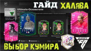 ULTIMATE ОСНОВАТЕЛИ FC 24 ★ ВЫБОР КУМИРА ГИГАНТА ИГРЫ 93+ FC24 ★ КАК ПОЛУЧИТЬ БЕСПЛАТНОГО FUTTIES