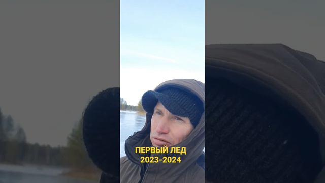 ПЕРВЫЙ ЛЁД 2023-2024!!!