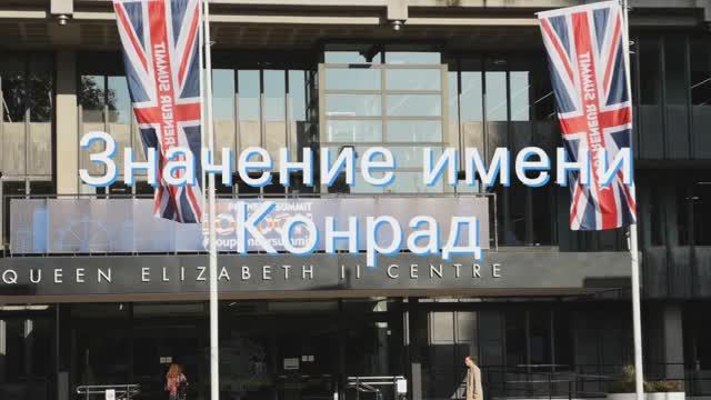 Значение имени Конрад. Толкование, судьба, характер смотреть онлайн