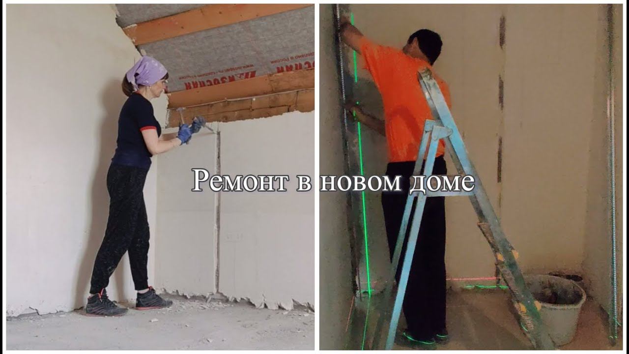 7ч. РЕМОНТ В НОВОМ ДОМЕ! Убираем старые маяки и устанавливаем новые. Штробим стены
