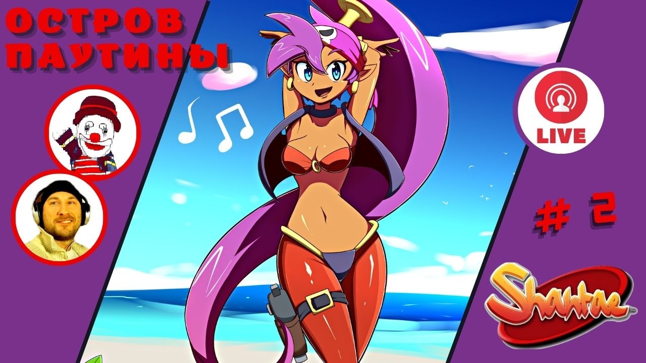 ОСТРОВ ПАУТИНЫ ▨◉◈⋙ Shantae and the Pirate's Curse ▨◉◈⋙  (#2) (Falamezar) #shantae