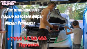 Как отполировать старые матовые фары Nissan Primastar Полировка фар Луганск