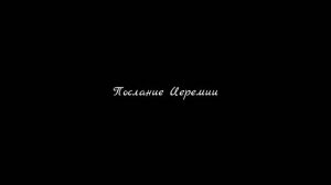 Послание Иеремии | Аудио-Библия