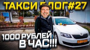 Такси блог #27 - 1000 рублей в час в экономе по району / Бабы и собаки