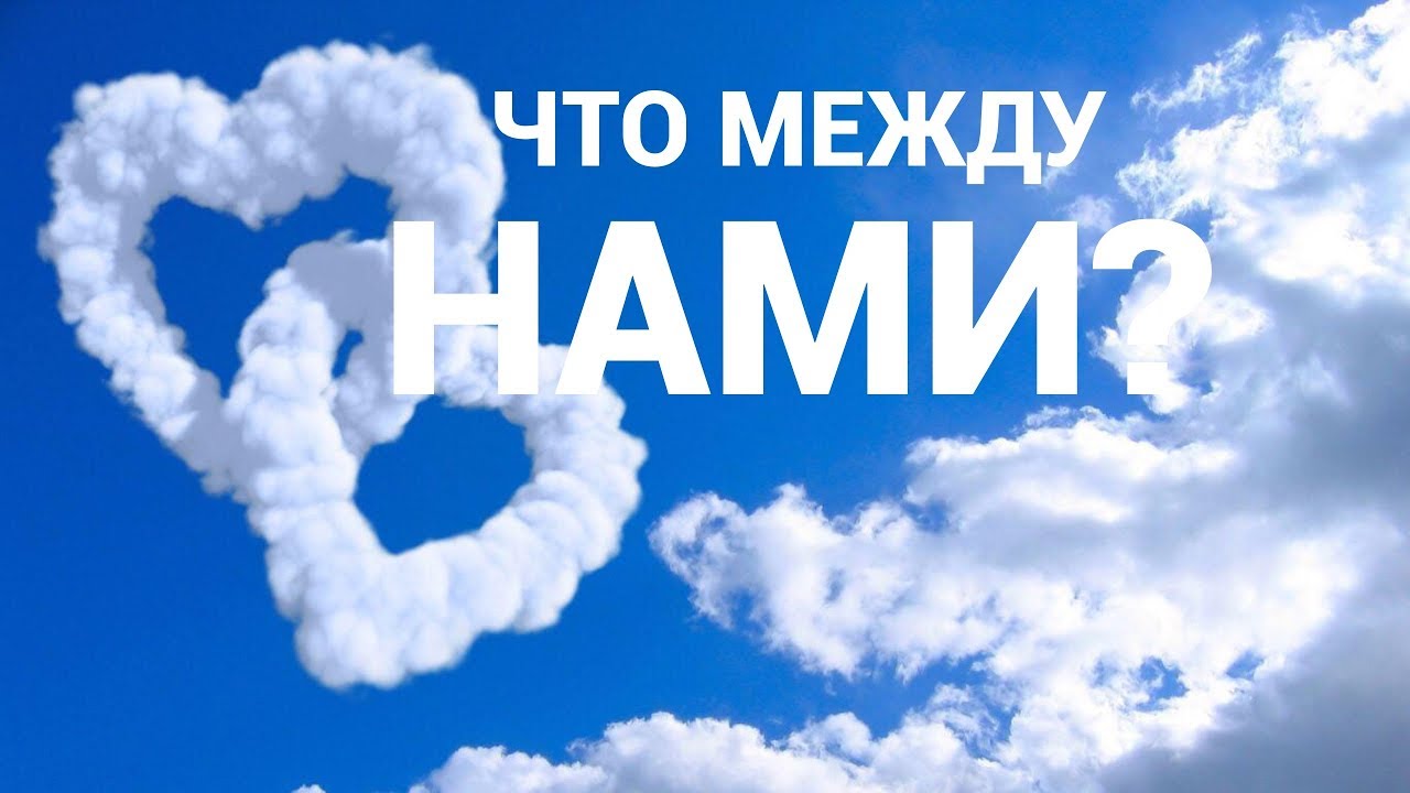 Между нами повеет. Между нами повеет