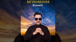 Дмитрий Узнародов - Мгновения (Cover)