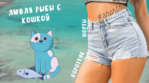 Ловля рыбы с кошкой..) #shorts