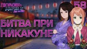Битва при Никакуне / Любовь, Деньги, Рок-н-Ролл / Прохождение #58