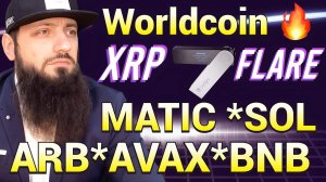 БИТКОИН ПРОГНОЗ 2023,2024 и 2025,2030 Worldcoin (WLD)Flare FIP.04 Ripple ARB, AVAX, BNB, MATIC,SOL