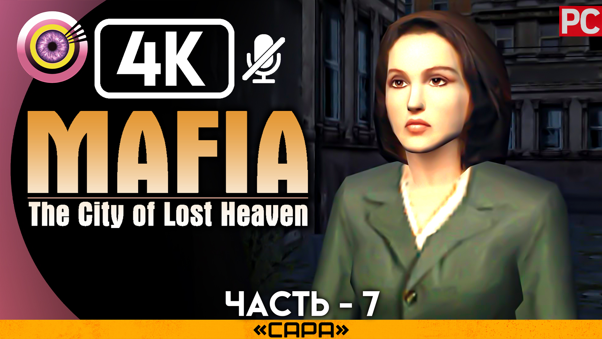 «Сара» Прохождение Mafia: The City of Lost Heaven ? Без комментариев — Часть 7