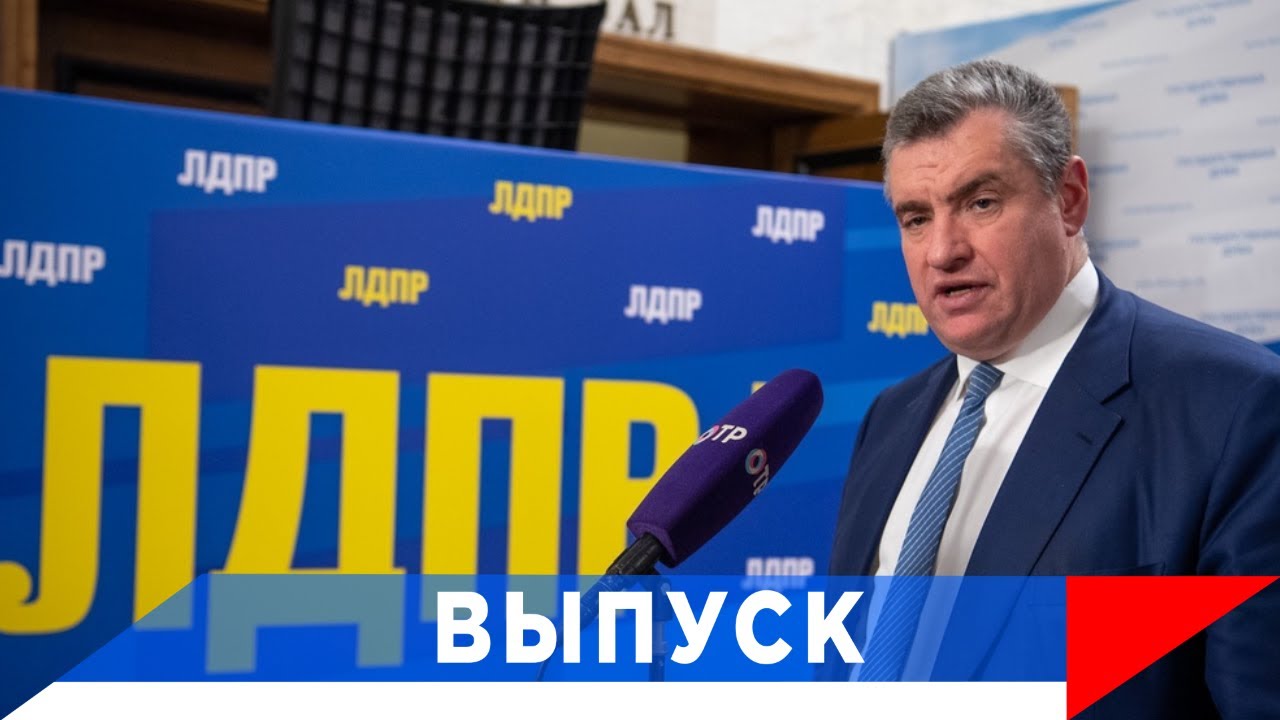 Слуцкий: Исключить иноагентов в участии в выборах Президента!