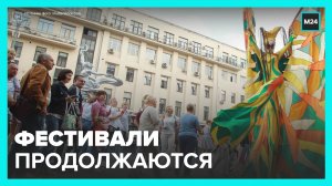 В столице продолжился фестиваль, посвященный Дню города - Москва 24