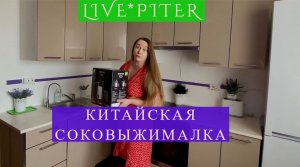 LIVE*PITER: Китайская соковыжималка не справилась с русской редькой!