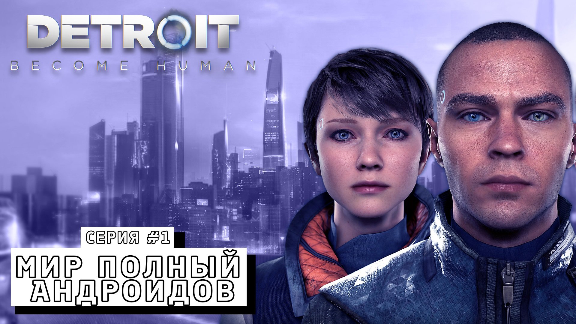 МИР ПОЛНЫЙ АНДРОИДОВ ► Detroit Become Human #1