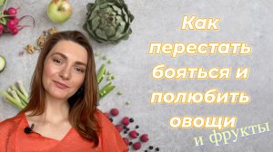 Увеличиваем количество овощей и фруктов в рационе