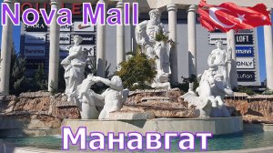 Liu Resorts 5*. Как добраться в ТЦ Nova Mall г. Манавгат, шоппинг, что купили - 4К видео