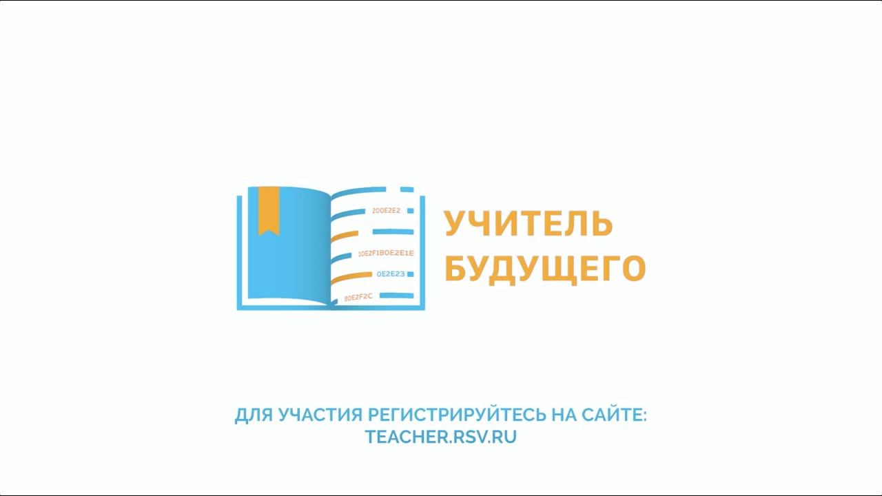 Национальный проект учитель будущего