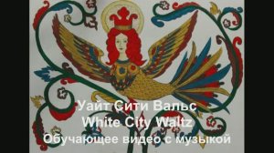 'Уайт Сити Вальс / White city Waltz. Обучающее видео с музыкой.