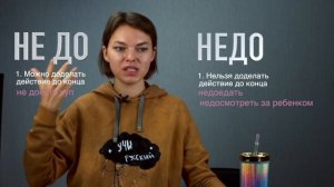 НЕДО и НЕ ДО