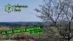 №33. Дачный сезон за 30 минут!