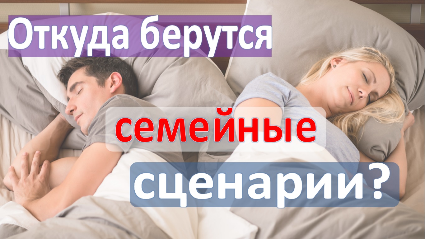 Откуда берутся семейные сценарии? Жить без ссор