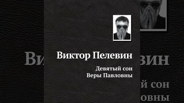 Девятый сон Веры Павловны - 1 смотреть онлайн