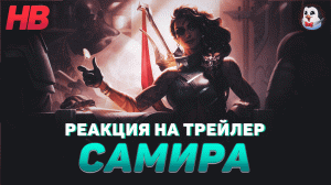 РЕАКЦИЯ НА САМИРА ПУСТЫННАЯ РОЗА | НОВЫЙ ЧЕМПИОН | ЛИГА ЛЕГЕНД | LEAGUE OF LEGENDS