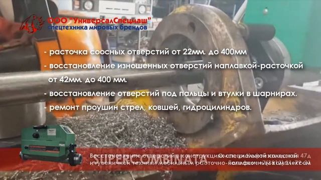Расточка и наплавка отверстий