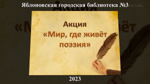 Акция «Мир, где живёт поэзия». ЯГБ №3