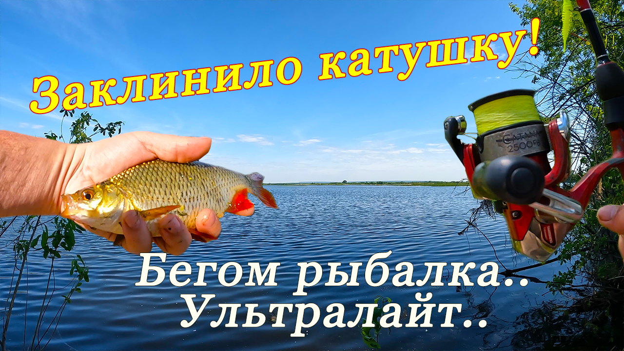 Заклинило катушку! Бегом рыбалка..Ультралайт..
