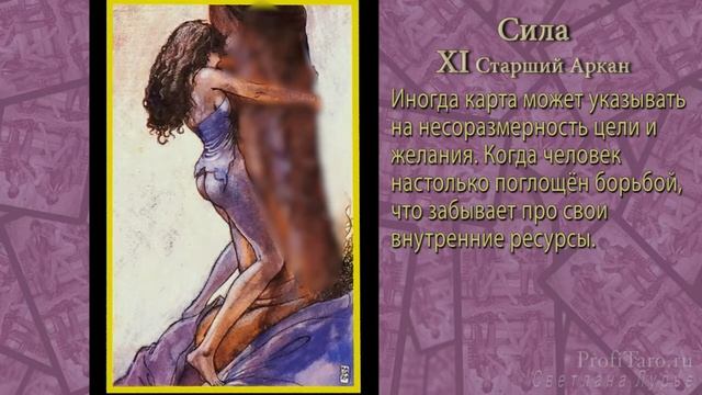 Значение Таро | Урок № 13 | старший аркан Сила | Карта таро Манара