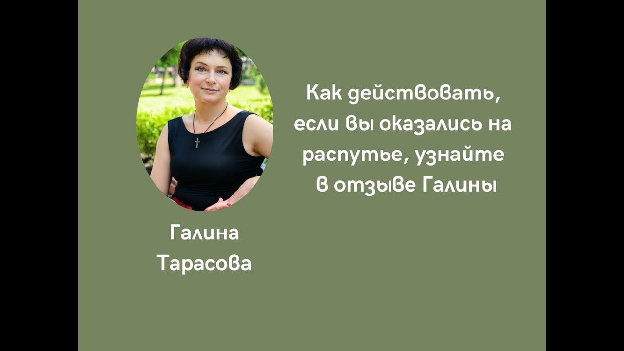 Как действовать, если вы оказались на распутье, узнайте в отзыве Галины