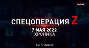7 мая — все важнейшие военные события в Военной Хронике.