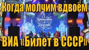 Когда молчим вдвоём (Павел Слободкин, Леонид Дербенёв). ВИА «Билет в СССР». Концерт в Москве, 2019.