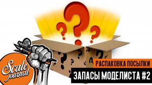 Запасы моделиста #2: распаковка посылки из магазина Я-Моделист