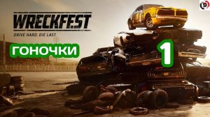 Прохождение Wreckfest #1 КАРЬЕРА ГОНЩИКА