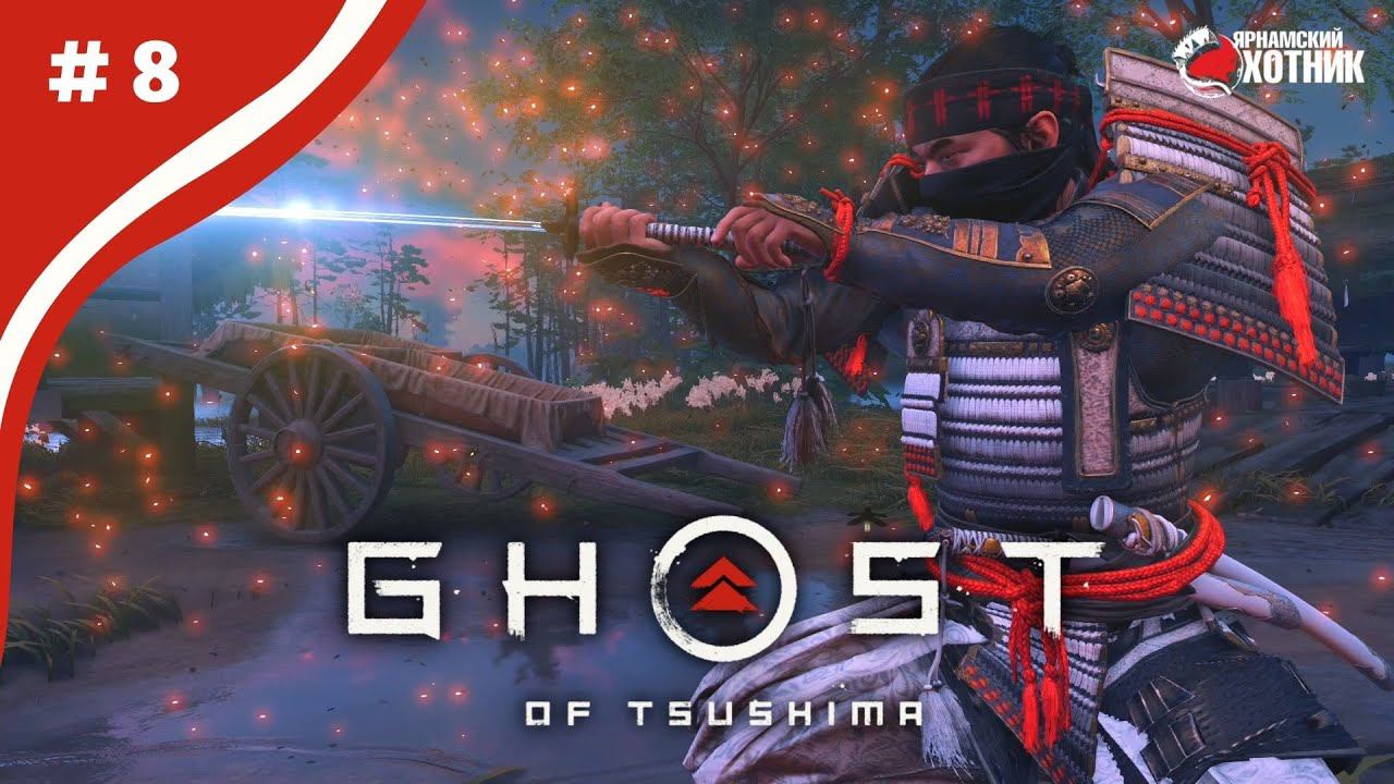 За броней Сакая ➤ Прохождение Ghost of Tsushima ➤ # 8 смотреть онлайн