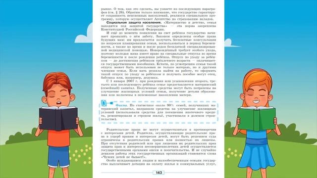 Обществознание, 8 кл, § 17 "Социальная политика государства" смотреть онлайн