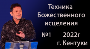 №01 ТЕХНИКА БОЖЕСТВЕННОГО ИСЦЕЛЕНИЯ 2022 КАРРИ БЛЕЙК