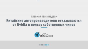 Китайские автопроизводители отказываются от Nvidia в пользу собственных чипов