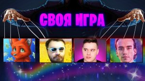 ЧТО ИХ ВСЕХ ОБЪЕДИНЯЕТ!? - СВОЯ ИГРА - ВОПРОСЫ ОТ ПОДПИСЧИКОВ