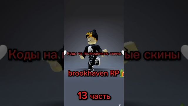 коды на полноценные скины!ВОЗРАЩАЕМ актив??#рб#роблокс#брук#брукхейвен смотреть онлайн