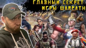 Главный секрет игры Warpath Ace Shooter