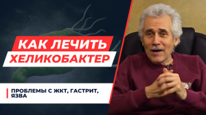 ГАСТРИТ, ЯЗВА, ПРОБЛЕМЫ С ЖКТ. КАК ЛЕЧИТЬ И ПРИ ЧЕМ ЗДЕСЬ ХЕЛИКОБАКТЕР?