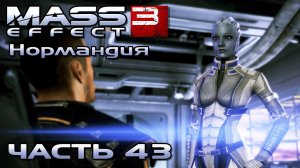 Mass Effect 3 прохождение - НОРМАНДИЯ ПОСЛЕ МИССИИ ЛЕВИАФАН (русская озвучка) #43