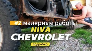 Малярная работа часть 2. Niva Chevrolet. Подробно.