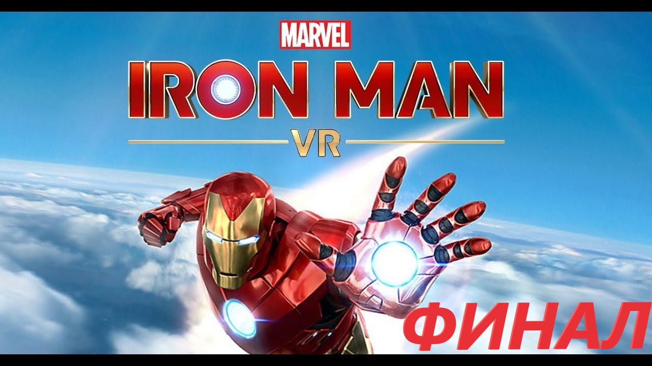 #6 Эпилог прохождения IRON MAN VR/ Железный человек VR/ Новый опыт в виртуальной реальности))