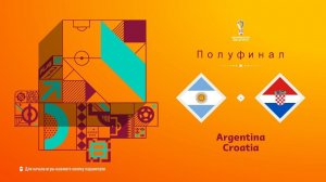 FIFA 23 Полуфинал Чемпионата мира в Катаре2022 Аргентина-Хорватия(PS 5 4k)